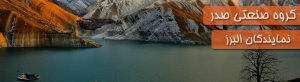 نمایندگی صدر البرز