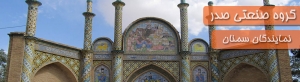 نمایندگی صدر در سمنان