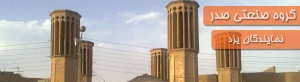نمایندگی صدر یزد