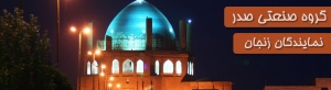 نمایندگی صدر زنجان
